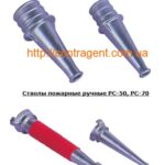Ствол пожарный РС-50,01А, РС-70.01 А, РС-25, РС-50, РС-70 Украина